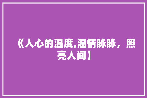 《人心的温度,温情脉脉，照亮人间】