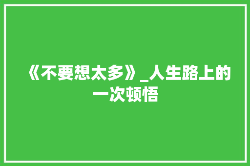 《不要想太多》_人生路上的一次顿悟