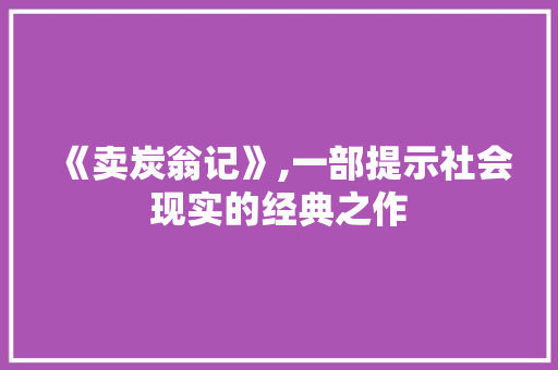 《卖炭翁记》,一部提示社会现实的经典之作