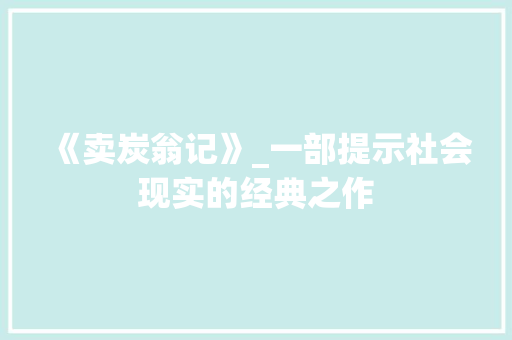 《卖炭翁记》_一部提示社会现实的经典之作