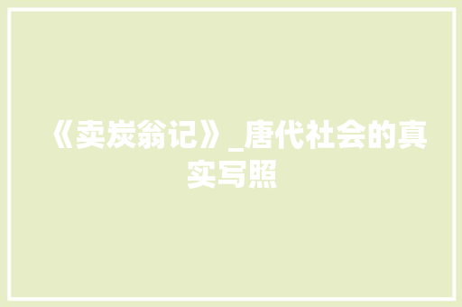 《卖炭翁记》_唐代社会的真实写照