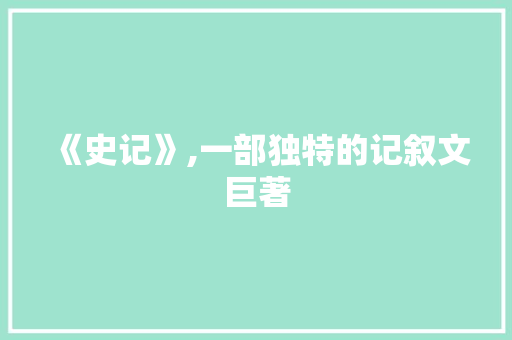 《史记》,一部独特的记叙文巨著