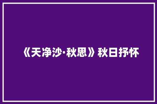 《天净沙·秋思》秋日抒怀