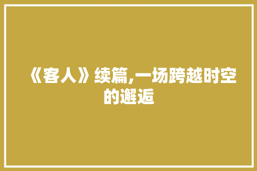 《客人》续篇,一场跨越时空的邂逅