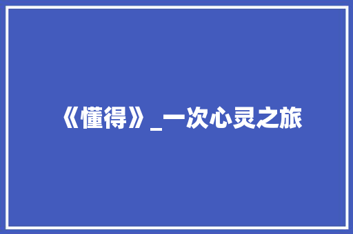 《懂得》_一次心灵之旅