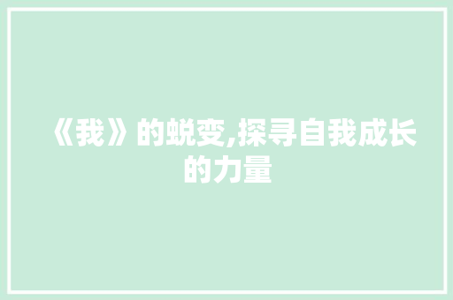 《我》的蜕变,探寻自我成长的力量