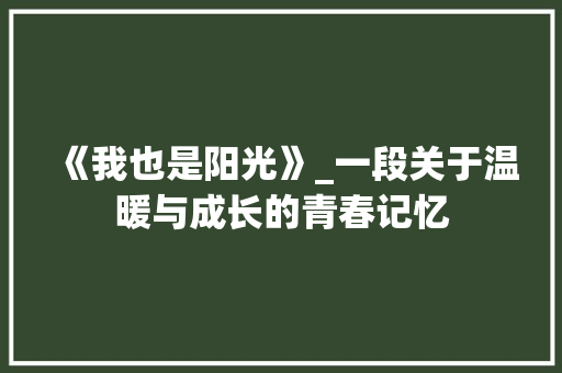 《我也是阳光》_一段关于温暖与成长的青春记忆