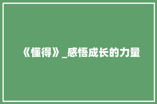 《懂得》_感悟成长的力量