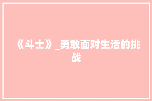 《斗士》_勇敢面对生活的挑战