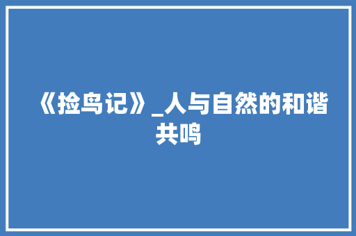 《捡鸟记》_人与自然的和谐共鸣