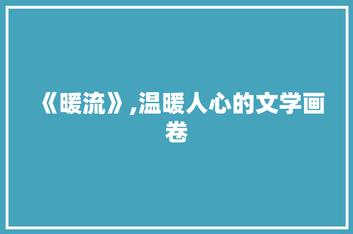 《暖流》,温暖人心的文学画卷