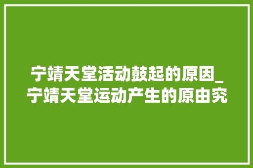 宁靖天堂活动鼓起的原因_宁靖天堂运动产生的原由究竟是什么