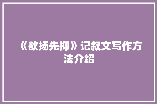 《欲扬先抑》记叙文写作方法介绍