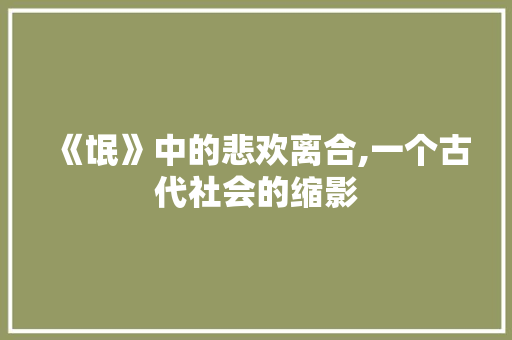 《氓》中的悲欢离合,一个古代社会的缩影