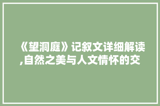 《望洞庭》记叙文详细解读,自然之美与人文情怀的交融