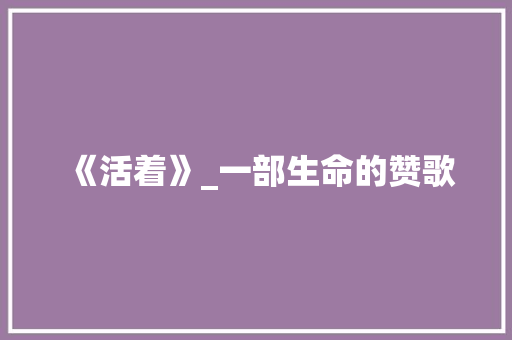 《活着》_一部生命的赞歌