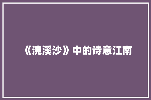 《浣溪沙》中的诗意江南