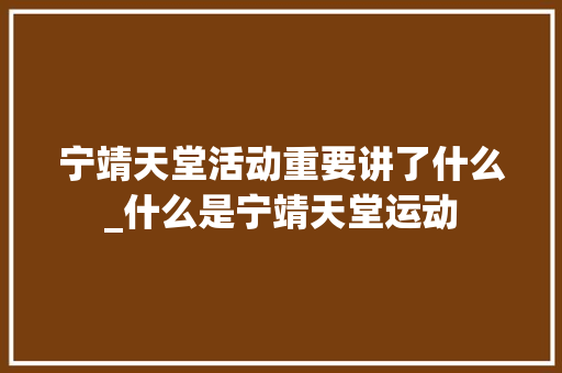 宁靖天堂活动重要讲了什么_什么是宁靖天堂运动