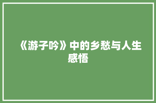 《游子吟》中的乡愁与人生感悟