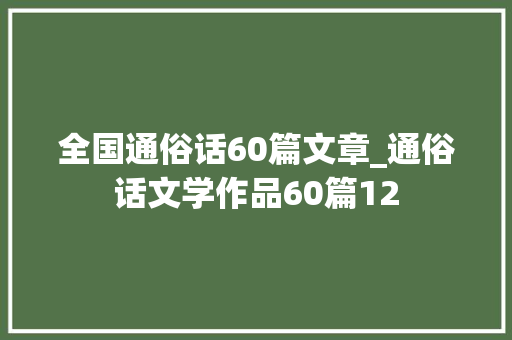 全国通俗话60篇文章_通俗话文学作品60篇12