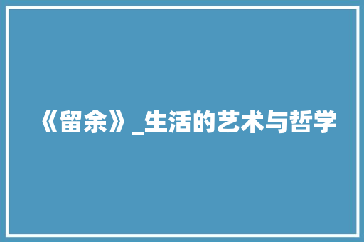 《留余》_生活的艺术与哲学