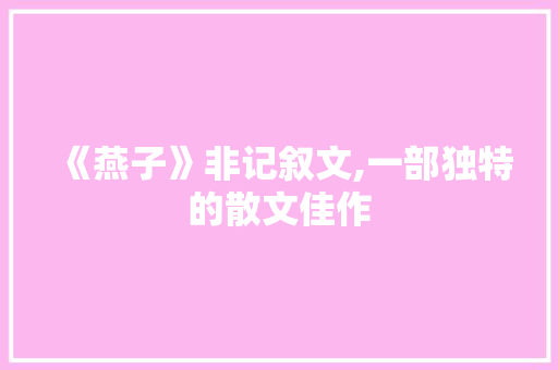 《燕子》非记叙文,一部独特的散文佳作