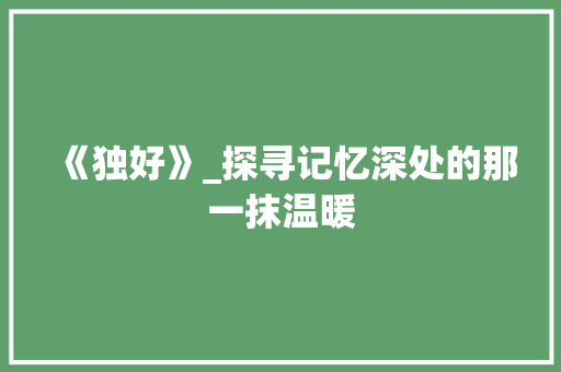 《独好》_探寻记忆深处的那一抹温暖