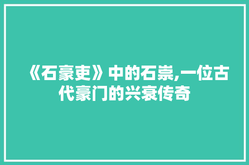 《石豪吏》中的石崇,一位古代豪门的兴衰传奇