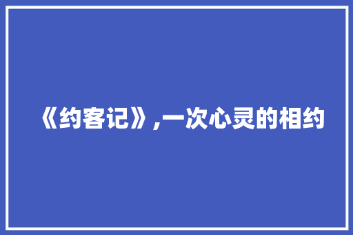 《约客记》,一次心灵的相约