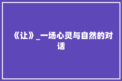 《让》_一场心灵与自然的对话