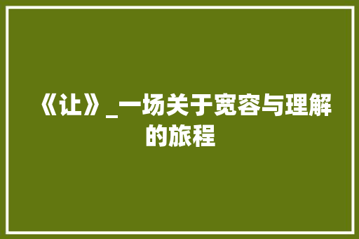 《让》_一场关于宽容与理解的旅程