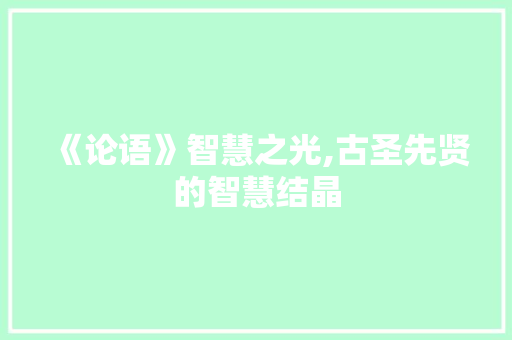 《论语》智慧之光,古圣先贤的智慧结晶