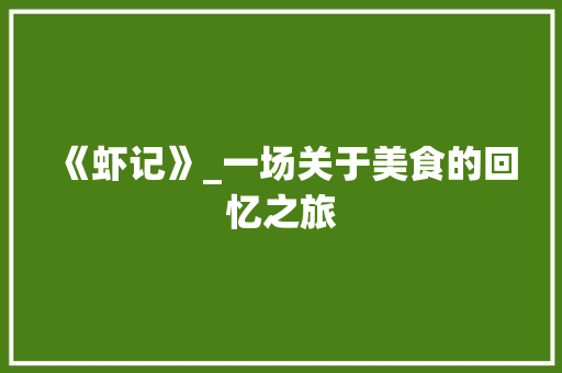 《虾记》_一场关于美食的回忆之旅