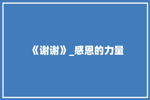 《谢谢》_感恩的力量