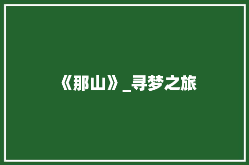 《那山》_寻梦之旅