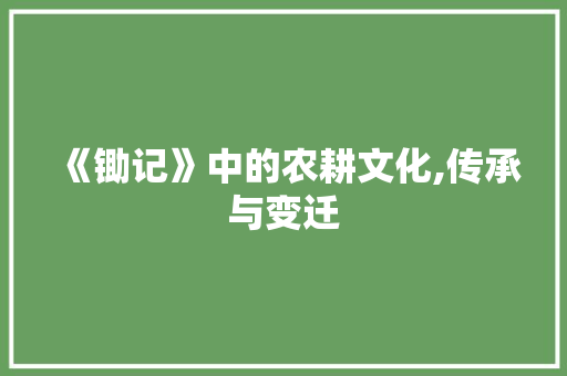 《锄记》中的农耕文化,传承与变迁