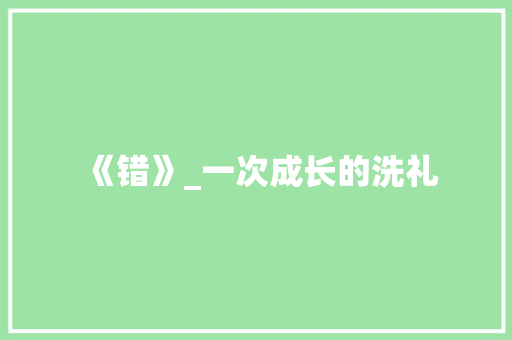 《错》_一次成长的洗礼