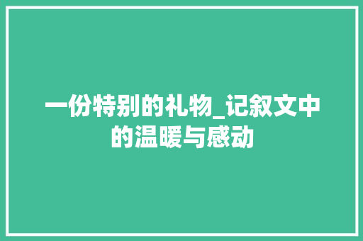 一份特别的礼物_记叙文中的温暖与感动