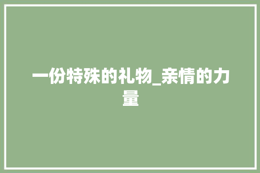 一份特殊的礼物_亲情的力量