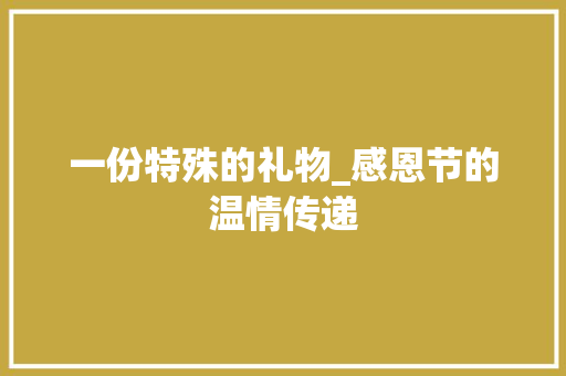 一份特殊的礼物_感恩节的温情传递