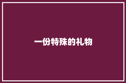 一份特殊的礼物