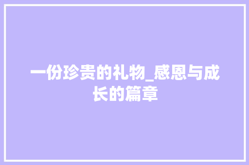 一份珍贵的礼物_感恩与成长的篇章