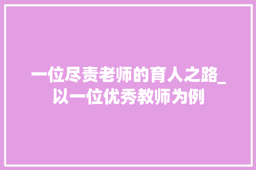 一位尽责老师的育人之路_以一位优秀教师为例