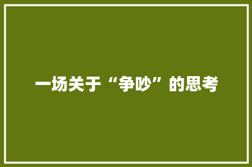 一场关于“争吵”的思考