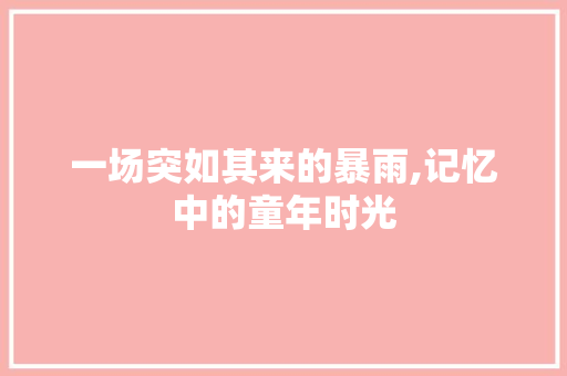 一场突如其来的暴雨,记忆中的童年时光