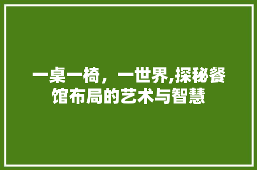 一桌一椅，一世界,探秘餐馆布局的艺术与智慧