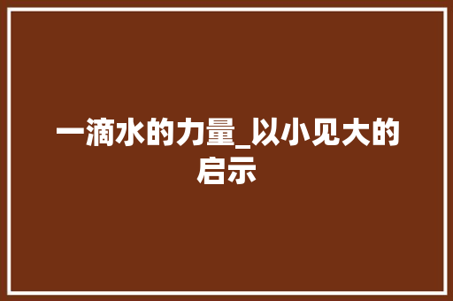 一滴水的力量_以小见大的启示