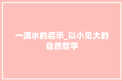 一滴水的启示_以小见大的自然哲学