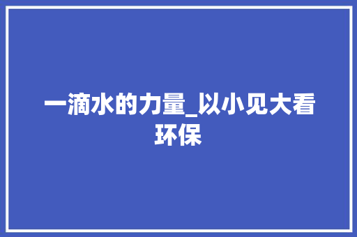 一滴水的力量_以小见大看环保