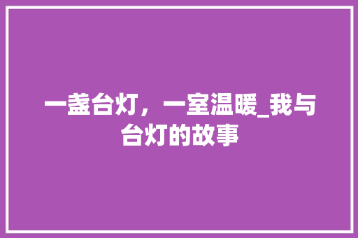 一盏台灯，一室温暖_我与台灯的故事